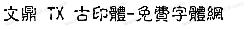文鼎 TX 古印体字体转换